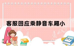 客服回应乘静音车厢小孩哭闹  背后真相实在令人感到惊愕
