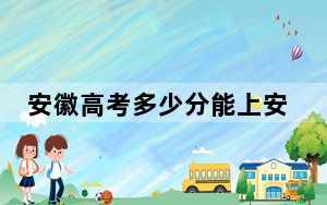 安徽高考多少分能上安徽财经大学？2024年历史类投档线547分 物理类投档线536分