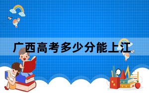 广西高考多少分能上江苏科技大学？2024年历史类最低547分 物理类录取分530分