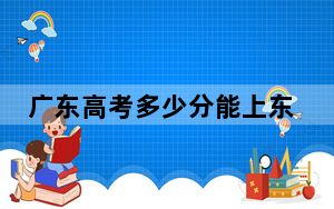 广东高考多少分能上东莞职业技术学院？附2022-2024年最低录取分数线