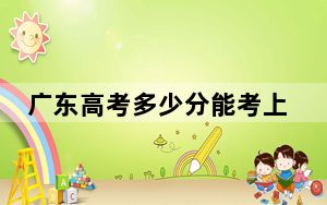 广东高考多少分能考上闽南理工学院？2024年历史类480分 物理类最低488分