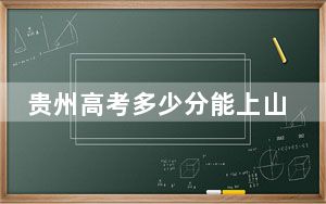 贵州高考多少分能上山东航空学院？附2022-2024年院校最低投档线