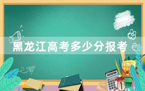 黑龙江高考多少分报考山东圣翰财贸职业学院？附2022-2024年最低录取分数线