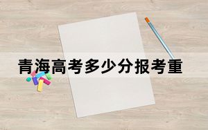 青海高考多少分报考重庆工商大学？2024年文科投档线460分 理科录取分401分