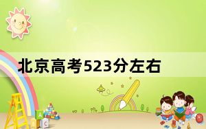 北京高考523分左右录取的公办本科大学名单！（附带近三年高考大学录取名单）