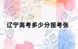 辽宁高考多少分报考张家界航空工业职业技术学院？附2022-2024年最低录取分数线