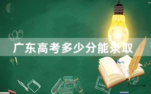 广东高考多少分能录取广州华商学院？附2022-2024年最低录取分数线