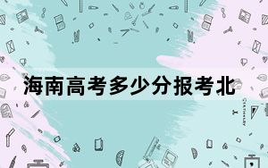 海南高考多少分报考北京师范大学？附2022-2024年最低录取分数线