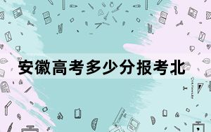 安徽高考多少分报考北京大学医学部？附2022-2024年最低录取分数线