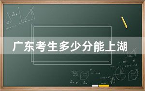 广东考生多少分能上湖北师范大学文理学院？附带近三年最低录取分数线