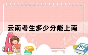 云南考生多少分能上南京财经大学红山学院？2024年文科投档线521分 理科投档线450分