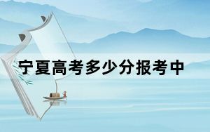 宁夏高考多少分报考中山大学？附2022-2024年最低录取分数线