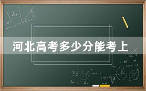 河北高考多少分能考上武汉交通职业学院？附2022-2024年最低录取分数线