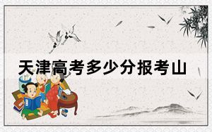 天津高考多少分报考山西科技学院？附2022-2024年最低录取分数线