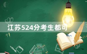 江苏524分考生都可以填报哪些大学？ 2024年录取最低分524的大学