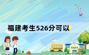 福建考生526分可以填报哪些高校名单？（附带近三年高考大学录取名单）