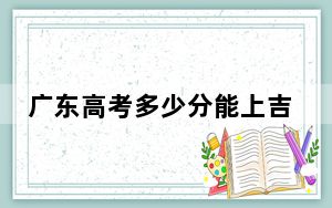 广东高考多少分能上吉林外国语大学？2024年历史类463分 物理类477分