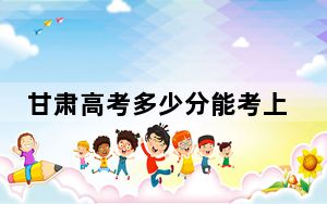 甘肃高考多少分能考上四川文轩职业学院？2024年历史类295分 物理类最低244分