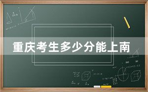 重庆考生多少分能上南京工业职业技术大学？附带近三年最低录取分数线