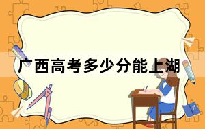 广西高考多少分能上湖北工程学院？附2022-2024年最低录取分数线