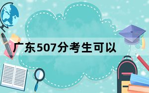 广东507分考生可以报考哪些公办本科大学？
