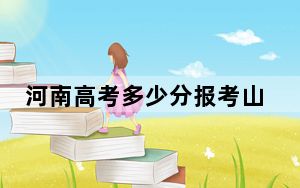 河南高考多少分报考山东农业大学？附2022-2024年最低录取分数线