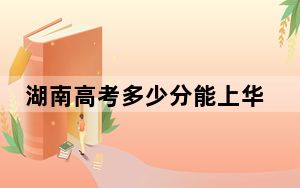 湖南高考多少分能上华东师范大学？附近三年最低院校投档线