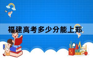 福建高考多少分能上郑州轻工业大学？附2022-2024年最低录取分数线
