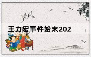 王力宏事件始末2023最新消息 背后真相实在让人惊愕