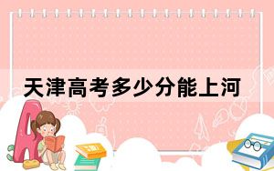 天津高考多少分能上河北医科大学临床学院？2024年综合最低504分