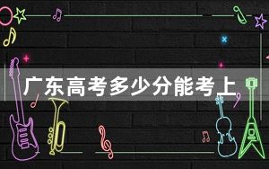 广东高考多少分能考上成都东软学院？附2022-2024年院校最低投档线