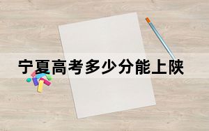 宁夏高考多少分能上陕西航空职业技术学院？附2022-2024年最低录取分数线