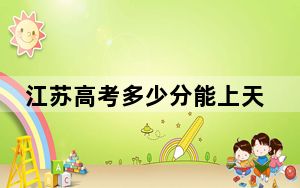 江苏高考多少分能上天津天狮学院？附2022-2024年最低录取分数线