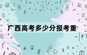 广西高考多少分报考重庆电子科技职业大学？附2022-2024年最低录取分数线