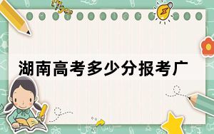 湖南高考多少分报考广西医科大学？附2022-2024年最低录取分数线