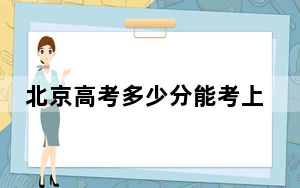 北京高考多少分能考上重庆师范大学？2024年综合最低494分