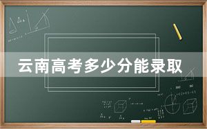 云南高考多少分能录取丽江文化旅游学院？2024年文科最低480分 理科录取分420分