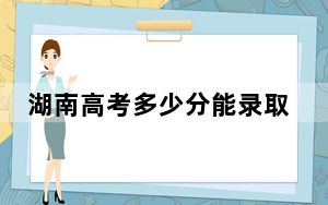 湖南高考多少分能录取昆明传媒学院？附2022-2024年院校最低投档线