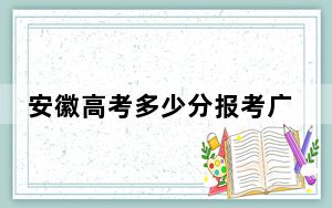 安徽高考多少分报考广州城市理工学院？2024年历史类最低462分 物理类467分