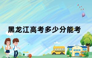 黑龙江高考多少分能考上辽宁生态工程职业学院？附2022-2024年最低录取分数线