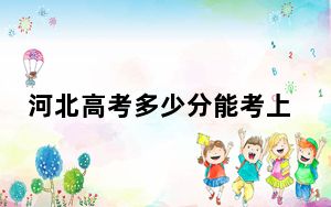 河北高考多少分能考上大连艺术学院？2024年历史类最低449分 物理类448分