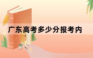 广东高考多少分报考内蒙古农业大学？附2022-2024年最低录取分数线