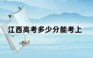 江西高考多少分能考上上饶卫生健康职业学院？2024年历史类最低366分 物理类录取分314分