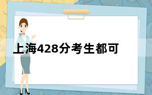 上海428分考生都可以填报哪些公办大学？（附带2022-2024年428左右大学名单）