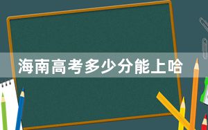 海南高考多少分能上哈尔滨工业大学（深圳）？2024年最低分数线771分