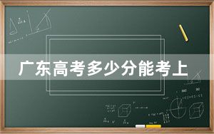 广东高考多少分能考上重庆交通大学？附2022-2024年最低录取分数线