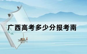 广西高考多少分报考南通大学杏林学院？附2022-2024年最低录取分数线