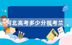 河北高考多少分报考兰州城市学院？附2022-2024年最低录取分数线