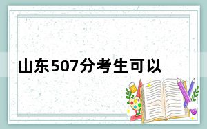 山东507分考生可以报考哪些公办本科大学？（附带2022-2024年507左右大学名单）