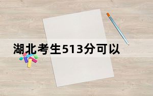 湖北考生513分可以填报哪些公办本科高校名单？（附带2022-2024年513左右大学名单）